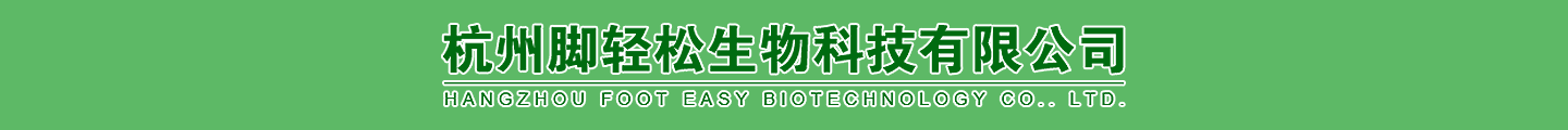 杭州腳輕松生物科技有限公司