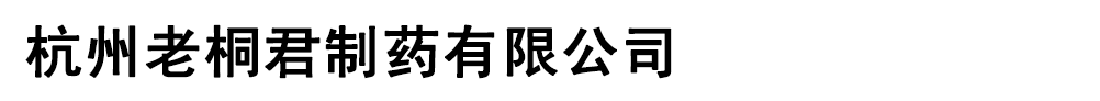 杭州老桐君制藥有限公司