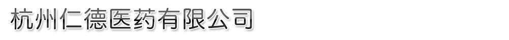 杭州仁德醫(yī)藥有限公司
