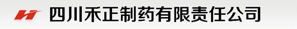 四川禾正制藥有限責(zé)任公司