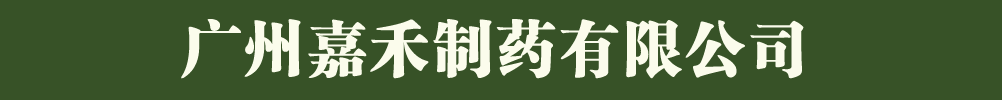 廣州嘉禾制藥有限公司