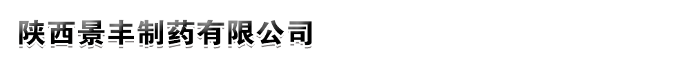 陜西景豐制藥有限公司