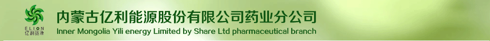 內(nèi)蒙古億利能源股份有限公司藥業(yè)分公司