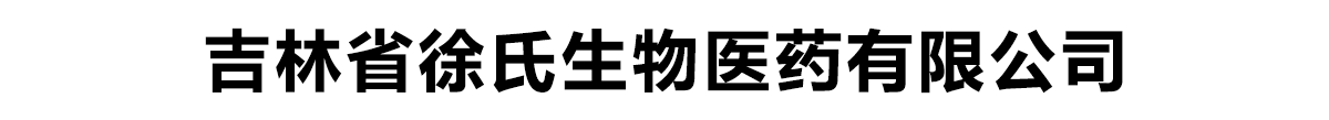 吉林省徐氏生物醫(yī)藥有限公司-產(chǎn)品展臺(tái)
