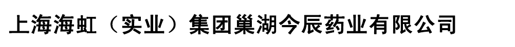 上海海虹(實(shí)業(yè))集團(tuán)巢湖今辰藥業(yè)有限公司