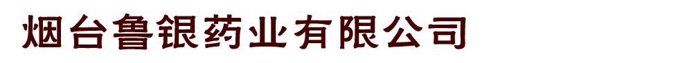 煙臺(tái)魯銀藥業(yè)有限公司