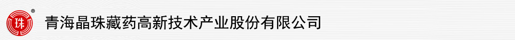 青海晶珠藏藥高新技術產業(yè)股份有限公司