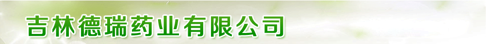 吉林德瑞藥業(yè)有限公司