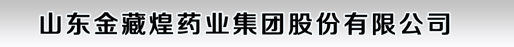 山東金藏煌藥業(yè)集團股份有限公司