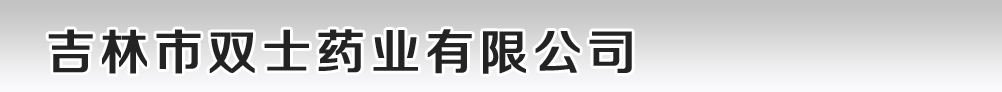 吉林市雙士藥業(yè)有限公司