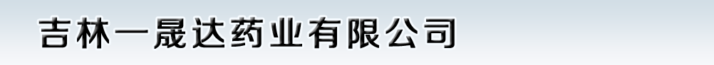吉林一晟達(dá)藥業(yè)有限公司