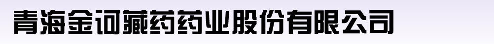 青海金訶藏藥藥業(yè)股份有限公司
