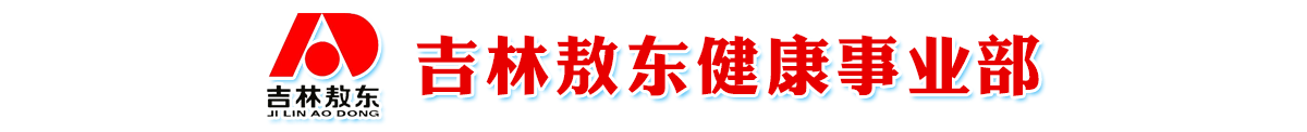 吉林敖東健康科技有限公司-產(chǎn)品展臺