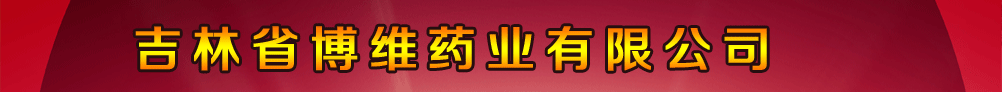 吉林省博維藥業(yè)有限公司