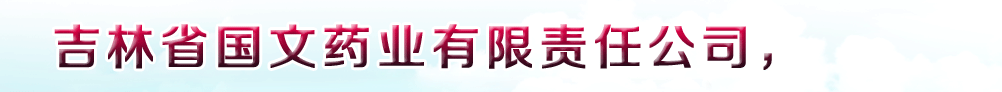 吉林省國(guó)文藥業(yè)有限公司