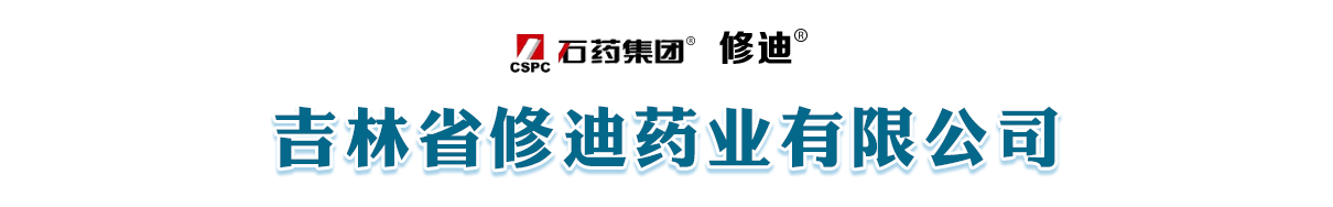 吉林省修迪藥業(yè)有限公司