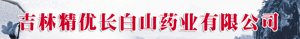 吉林精優(yōu)長(zhǎng)白山藥業(yè)有限公司