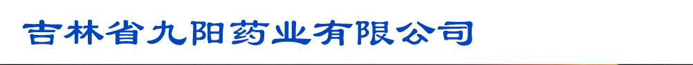 吉林省九陽(yáng)藥業(yè)有限公司