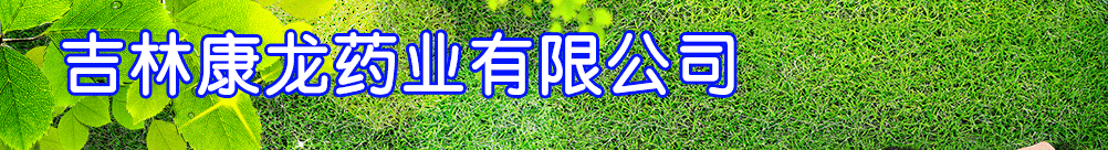 吉林康龍藥業(yè)有限公司