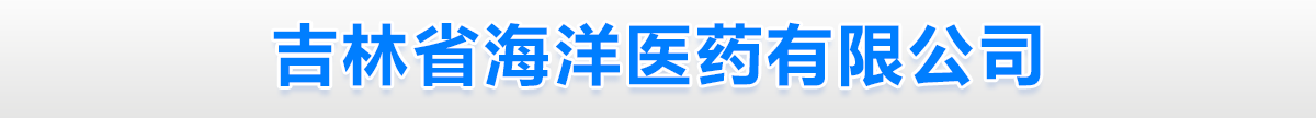 吉林省海洋醫(yī)藥有限公司-產(chǎn)品展臺(tái)
