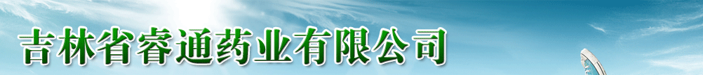 吉林省澤霖藥業(yè)