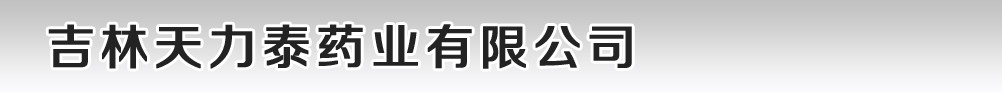 吉林天力泰藥業(yè)有限公司