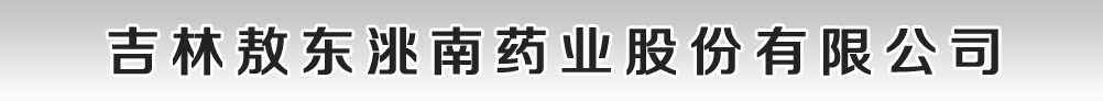 吉林敖東洮南藥業(yè)股份有限公司