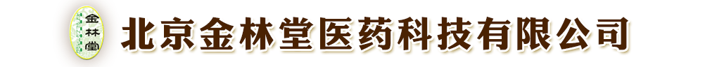 北京金林堂醫(yī)藥科技有限公司