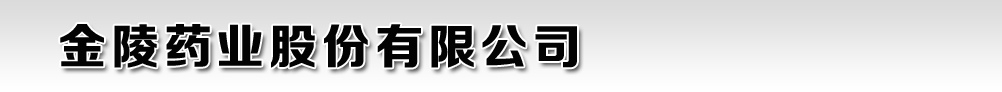 金陵藥業(yè)股份有限公司福州梅峰制藥廠