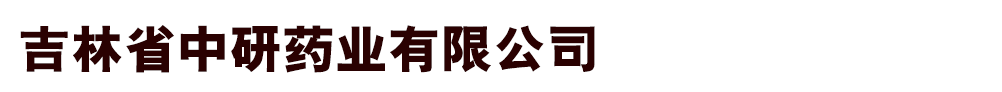 吉林省中研藥業(yè)有限公司