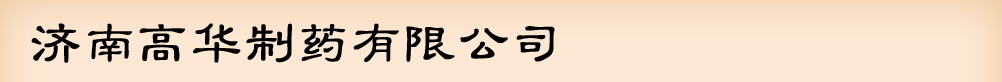 濟南高華制藥有限公司