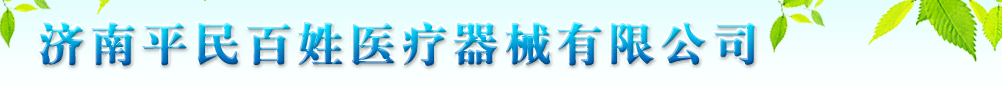 濟(jì)南平民百姓醫(yī)療器械有限公司