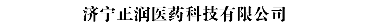 濟寧正潤醫(yī)藥科技有限公司-產(chǎn)品展臺
