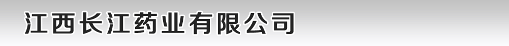 江西長(zhǎng)江藥業(yè)有限公司