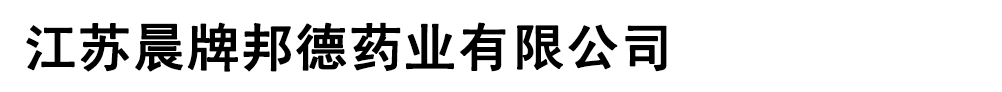 江蘇晨牌邦德藥業(yè)有限公司