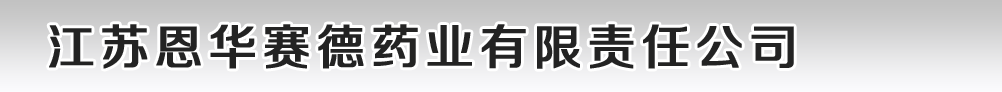 江蘇恩華賽德藥業(yè)有限責(zé)任公司