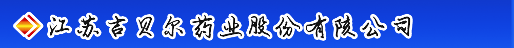 江蘇吉貝爾藥業(yè)股份有限公司