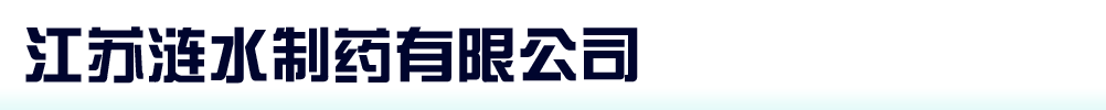 江蘇漣水制藥有限公司