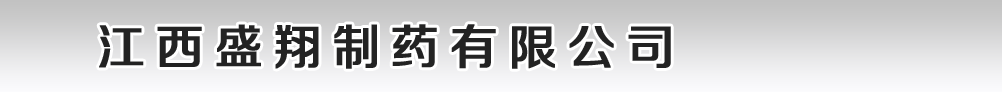 江西盛翔制藥有限公司