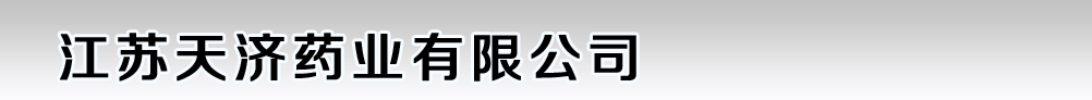 江蘇天濟藥業(yè)有限公司