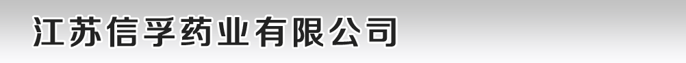 江蘇信孚藥業(yè)有限公司