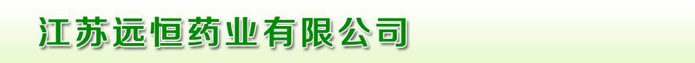 江蘇遠(yuǎn)恒藥業(yè)有限公司