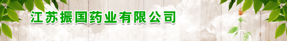 江蘇振國(guó)藥業(yè)有限公司