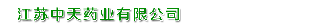 江蘇中天藥業(yè)有限公司
