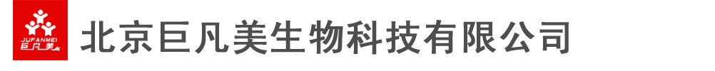 北京巨凡美生物科技有限公司