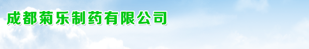 成都菊樂(lè)制藥有限公司