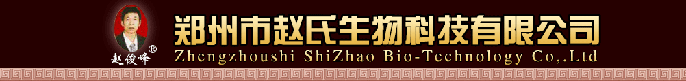 鄭州市趙氏生物科技有限公司-產(chǎn)品展臺