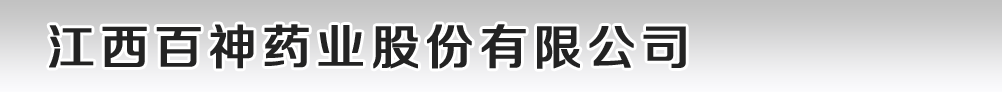 江西百神藥業(yè)股份有限公司