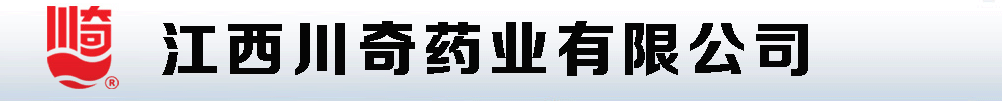 江西川奇藥業(yè)有限公司