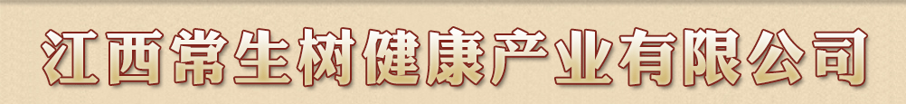 江西常生樹健康產業(yè)有限公司